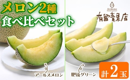 自慢の農家×老舗青果店 メロン食べ比べセット(計2玉)