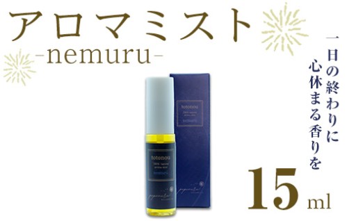 アロマミスト nemuru (15ml)