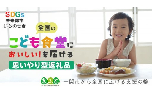 一関市から全国のこども食堂への支援(SDGs×ふるさと納税)