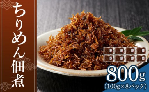 ちりめん佃煮 800g