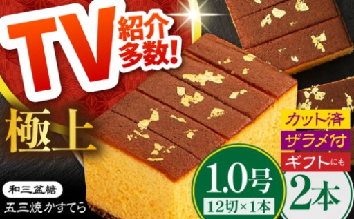 極上の甘みを堪能！和三盆糖使用の「長崎五三焼かすてら」