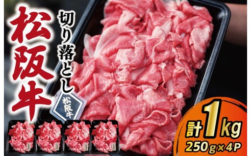 松阪牛【A５】等級✨ 厳選 切り落とし 1kg（250g×4パック）