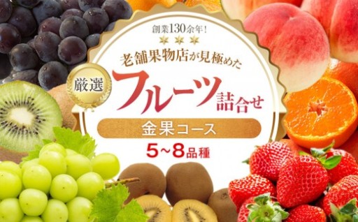 厳選フルーツ詰合せ♪【金果コース】（5～8品種）