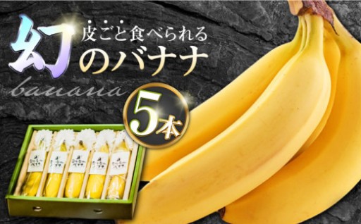 「皮ごと食べられる！極上の甘さを楽しむ『なかなかバナナ』」