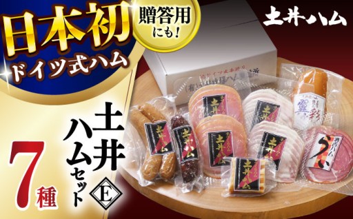 土井ハムセットE 7種入り