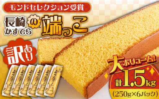 長崎の美味しさをギュッと詰め込んだ！訳ありカステラ切り落とし