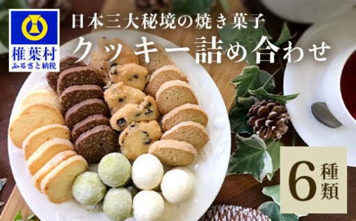 クッキー詰め合わせ 6種36個（1袋×6個入）