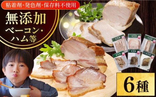 無塩せきで安心！厚真産放牧豚ハム・ベーコン6種