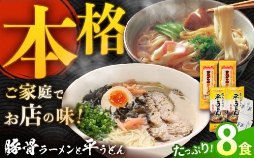 昔ながらのラーメン＆焼あごスープ付の平うどん 計8食