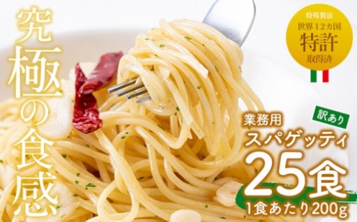 ＜訳あり＞業務用スパゲッティ (200g×25食・計5kg)