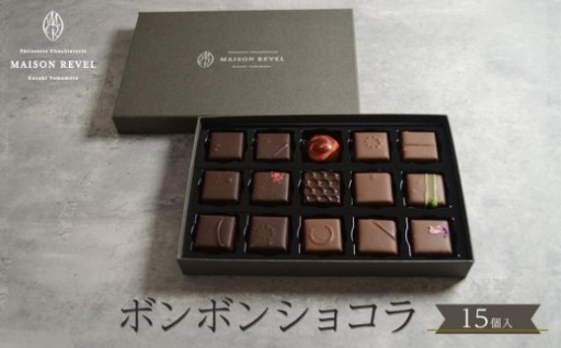 ボンボンショコラ 15個 チョコレート