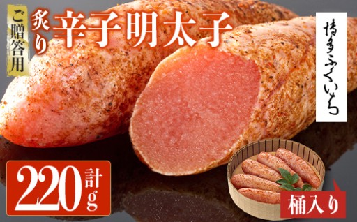 ご贈答用 炙り辛子明太子 桶入り (計220g)