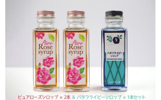 【恩納村産】ピュアローズシロップ「2本」＆バタフライピーシロップ「1本」セット