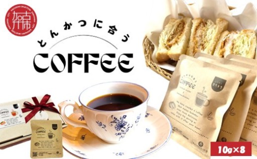 とんかつに合うコーヒー(10g×8)