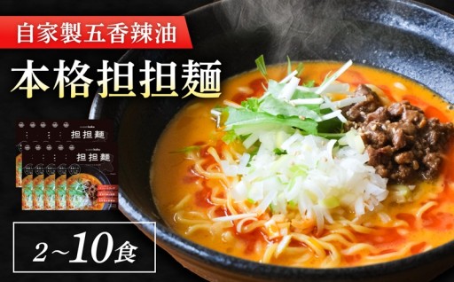 ぎふ担担麺koku 五香辣油 の 本格 担担麺