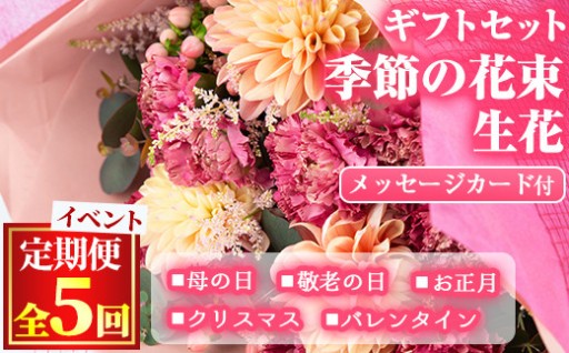 ＜定期便・全5回＞季節の花束/イベントギフトセット！