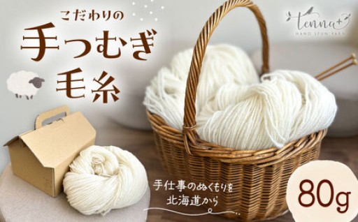 手しごとの温もり。無化学処理の手つむぎ毛糸80g