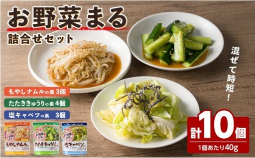 お惣菜の素 お野菜まる 詰合せ ＜10個セット＞ 