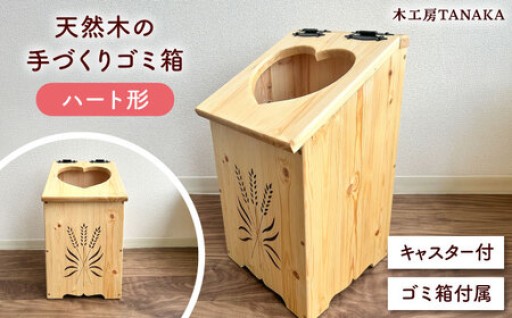 ハートのあしらいに心和む。天然木の手づくりゴミ箱
