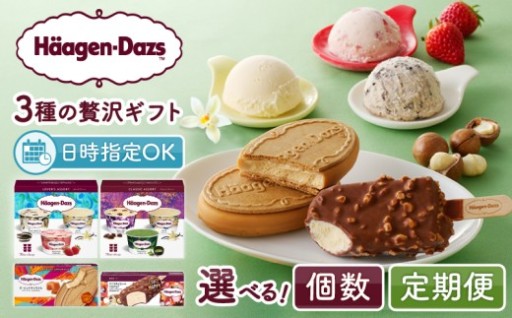  ハーゲンダッツ 贅沢3種ギフトセット✨