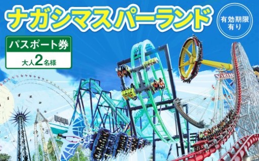 ナガシマ リゾート ナガシマ スパーランド パスポート券  大人2名 【有効期限有り】