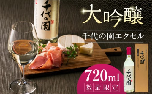【先行予約】ワインボトルの大吟醸 千代の園エクセル 720ml
