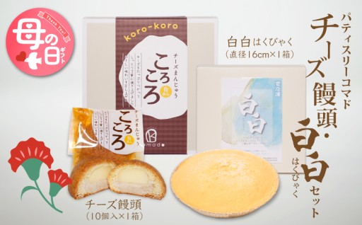 お母さんも大喜び♪白あんを使用したチーズまんじゅうとチーズケーキ。チーズ好きさんの為のセット♪