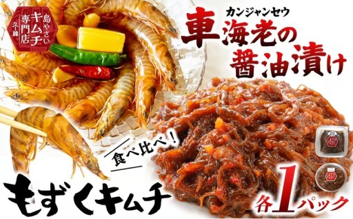 【久ー韓】韓国本場味「カンジャンセウ」＆「もずくキムチ」食べ比べ2種セット