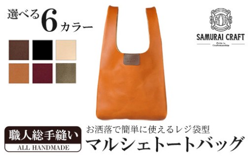 サムライクラフト マルシェトートバッグ(Lサイズ)＜全6色＞(40cm×21cm×8cm) 