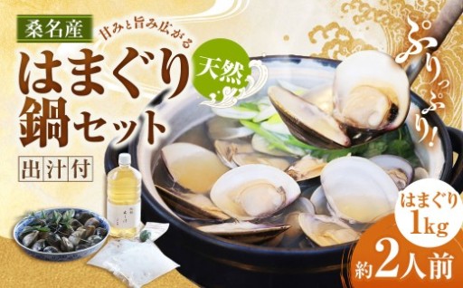 日の出 桑名産 天然はまぐり鍋セット（出汁付）約2人前