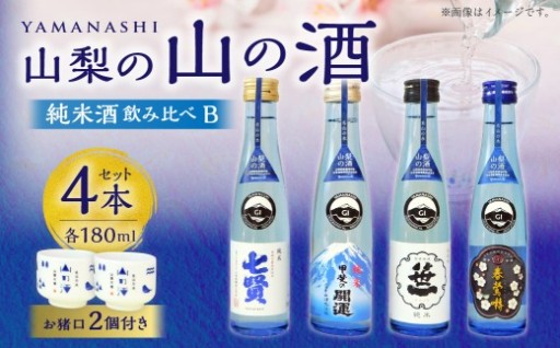 山梨の「山の酒」純米酒飲み比べ4本セットB（各180ml×1本）
