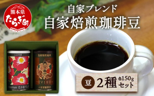 【母の日ギフト】自家焙煎 珈琲豆（豆/粉選べる）2種セット