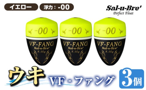 釣用ウキ VF‐ファング(VF-FANG) 3個セット ＜イエロー・-00＞