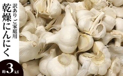 訳あり ご家庭用 乾燥にんにく 約3kg(高松市)【2026年6月下旬～2026年8月上旬配送】