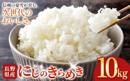 木島平村産 にじのきらめき 約10kg（5kg × 2）