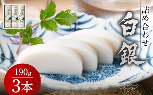 【唯一無二の食感】杉本利兵衛本店さんが誇る「白銀3本入り」。厳選魚肉と伝統製法が生む深い旨み