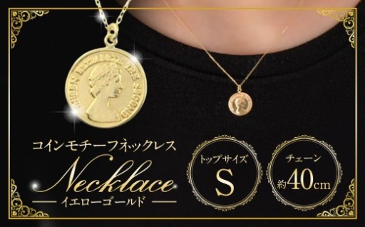ネックレス K18 イエローゴールド プレス コインモチーフネックレス S