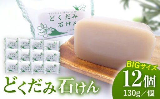 超プチプラ　洗顔＆全身用 　どくだみ石けん130g×12個セット