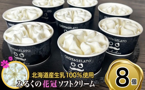 お花のように可愛いソフトクリーム