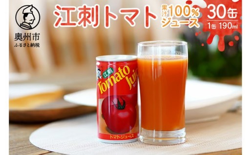 【翌月中旬より順次発送】江刺トマトジュース 190ml×30缶 無塩 無添加  [A0060]