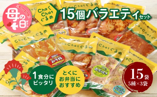 お母さんも大喜び♪　時短おかずに大助かりのChaChatぐるめ15個バラエティセット