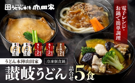 うどん本陣山田家 冷凍個食鍋 讃岐うどん詰合せ5食（高松市）