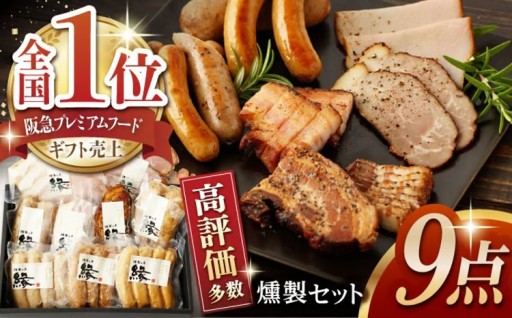 燻製 職人が手づくり地元素材のベーコンソーセージ豪華9点セット 国産