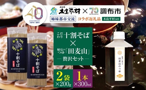 【姉妹都市交流40周年コラボ返礼品】こだわり十割そばと秘伝のつゆの贅沢セット