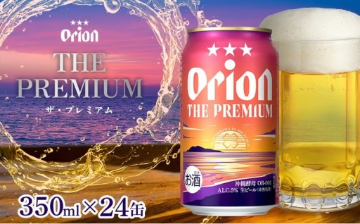 「オリオンビール」オリオン ザ・プレミアム＜350ml×24缶＞計8400ml 