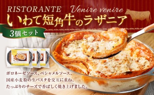 リストランテ 「ベニーレベニーレ」 いわて短角牛のラザニア （3個セット）