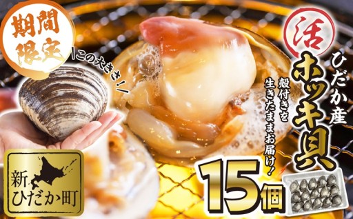 ＜5月10日まで＞活きたまま届く日高のホッキ貝