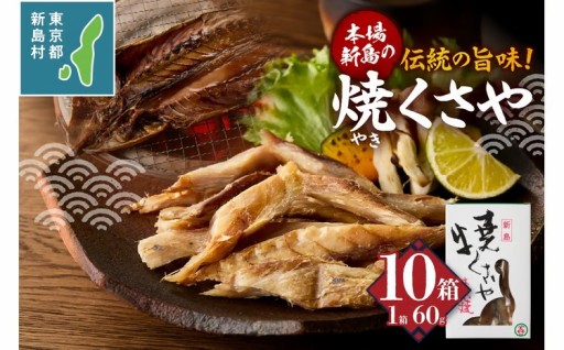 新島くさや 焼くさや60g×10箱セット