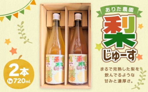 梨じゅーす 720ml 2本入り