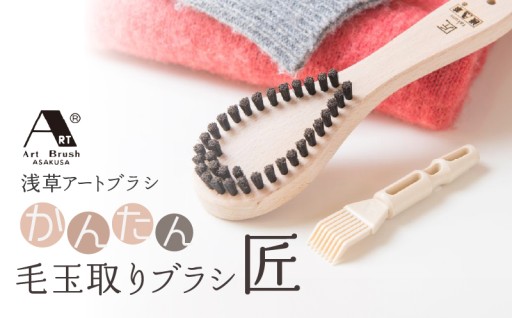 【浅草アートブラシ】のかんたん毛玉取りブラシ「匠」🪢